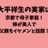 大平祥生の実家は京都で母子家庭！姉が美人で父親もイケメンと話題？