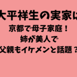 大平祥生の実家は京都で母子家庭！姉が美人で父親もイケメンと話題？