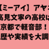 【ミーアイ】アヤネ（高見文寧）高校は京都で軽音部！経歴や実績を大調査