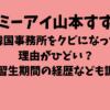 ミーアイ山本すずが韓国事務所をクビになった理由がひどい？練習生期間の経歴なども調査