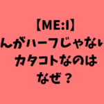 【ME:I】りのんがハーフじゃないのにカタコトなのは岡山弁だから？